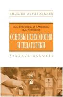 Березовин Николай Александрович "Основы психологии и педагогики"