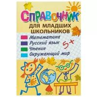 Ундзенкова А.В. "Словарик школьника. Справочник для младших школьников"