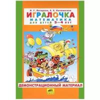 Петерсон Л., Кочемасова Е. "Игралочка. Математика для детей 3-4 лет. Демонстрационный материал"