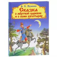 Пушкин А.С. "Сказка о мертвой царевне и о семи богатырях"