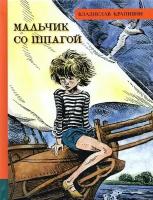 Мальчик со шпагой | Крапивин Владислав Петрович