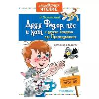 Дядя Фёдор, пёс и кот и другие истории про Простоквашино