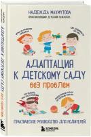 Махмутова Н. Адаптация к детскому саду без проблем. Практическое руководство для родителей