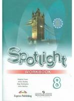 У. 8кл. Англ.яз. Spotlight (Английский в фокусе) Раб.тет. (Ваулина Ю.Е.,Дули Дж.,Подоляко О.Е.и др.;М:Пр.19) Изд.11-е