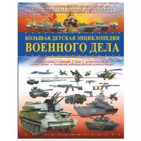 Мерников А., Проказов Б. "Большая детская энциклопедия военного дела"