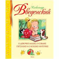 Введенский А. "Библиотека детской классики. О девочке Маше, о собаке Петушке и о кошке Ниточке"