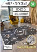 Ковёр безворсовый комнатный хлопковый 160×250см