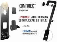 Комплект крепление для датчика эхолота Lowrance И Garmin Под Лодку Пвх С Защитой + Струбцина Крепления Датчика Эхолота (Прямая) SKD040/kd0100