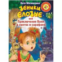 Веники еловые или Приключения Вани в лаптях и сарафане Книга Матюшкина Катя 0+