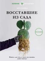 Восставшие из сада. Книга для тех, у кого не выжил даже кактус Хо С