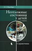 Шаробаро В.Е. "Неотложные состояния у детей. 3-е изд. Справочник"