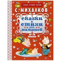 Михалков С.В. "Самые лучшие сказки. Сказки и стихи для малышей"