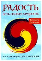 Радость есть особая мудрость. Не сотвори себе печали | Салихова Гульнара