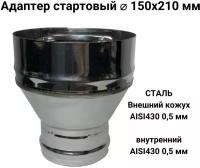 Адаптер стартовый М, переход моно-термо для дымохода из нержавейки D 150x210 мм "Прок"