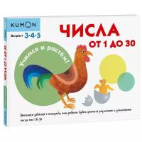 Книга Манн, Иванов и Фербер KUMON. Учимся и растём! Числа от 1 до 30