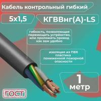 Кабель электрический контрольный гибкий кгввнг(А)-LS 5х1,5 ГОСТ - 1 м