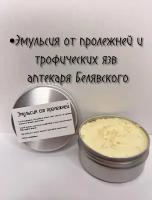 Эмульсия от пролежней и трофических язв аптекаря Белявского