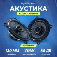 Акустика коаксиальная Prology PX-130