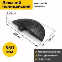 Лежачий полицейский ИДН 350-2 (350мм). Концевой Элемент. Резина