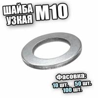 DIN 433 Шайба узкая цинк М10 - 10 шт