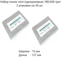 Набор пилок-mini (одноразовые) 180/240 грит 2 уп. по 50 шт