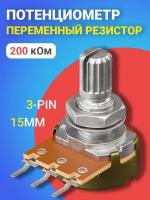 Потенциометр GSMIN WH148 B200K (200 кОм) переменный резистор 15мм 3-pin