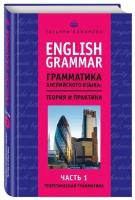 English Grammar. Грамматика английского языка: теория и практика. Часть 1. Теоретическая грамматика