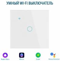 Умный выключатель с Алисой, сенсорный выключатель с Wi-Fi одноклавишный белый, подключение с нулем и без нуля, закаленное стекло