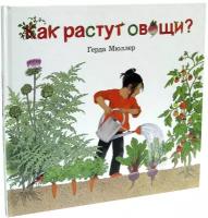 Мюллер Герда. Как растут овощи. Книга для детей