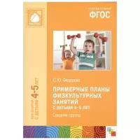 ФГОС Примерные планы физкультурных занятий с детьми 4-5 лет