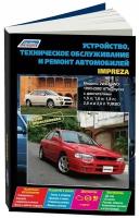 "Устройство, техническое обслуживание и ремонт автомобилей Impreza. Модели 2WD&4WD 1993-2002 гг. выпуска"