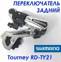 Задний переключатель Shimano Tourney RD-TY21B GS для 6,12,18 скоростного велосипеда