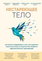 Дорси Р, Шерер Т, Окун М. Нестареющее тело. Научное исследование о том, как защитить свои тело и мозг и не допустить развития неврологических заболеваний. Открытия века: новейшие исследования человеческого организма во благо здоровья