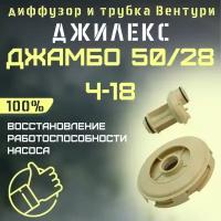 Джилекс диффузор и трубка Вентури Джамбо 50/28 Ч-18 (diffsopl5028Ch18)