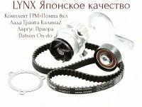 Комплект ГРМ + Помпа Lynx (Япония) Лада Гранта 8v, Калина2, Datsun, Ларгус (двс ваз) с 8-клапанным двигателем lada priora kalina granta largus