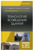 Мороз А.М. "Технология возведения зданий. 3-е изд., испр. и доп."