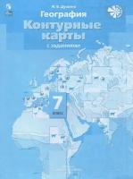 Душина И.В. Контурные карты. География 7 класс. Материки, океаны, народы и страны. Новый ФП (Просвещение)