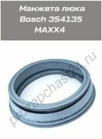 Манжета люка Bosch 354135 MAXX4 без отвода