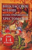 Внеклассное чтение иллюстрированная хрестоматия для 1-4 классов