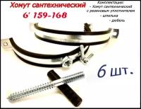 Хомут сантехнический D6"159-168 (6 шт) для труб с резиновым уплотнением, шпилькой и дюбелем