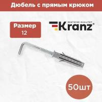 Дюбель KRANZ с прямым крюком 12, короб (50 шт./уп.)