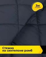 Ткань для шитья и рукоделия Cтежка на синтепоне Ромб 3 м * 150 см, синий 002