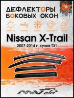Дефлекторы окон Nissan X-Trail 2007-2014 г. кузов Т31 / Ветровики на Ниссан X-Trail 2007-2014 г. кузов Т31