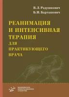 Реанимация и интенсивная терапия для практикующего врача