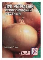 Семена Лук репчатый "Стригуновский местный", 0,3 г