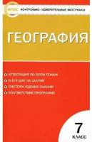 География. 7 класс. Контрольно-измерительные материалы. ФГОС