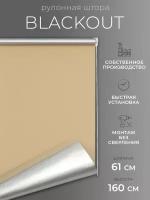 Рулонные шторы Blackout LM DECOR "Симпл" 05 бежевый 61х160 см