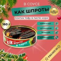 Тофу копченый деликатес "КАК шпроты в соусе" Vegan Life 160г