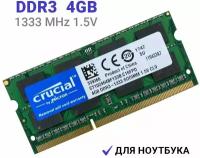 Оперативная память Crucial SODIMM DDR3 4Гб 1333 mhz