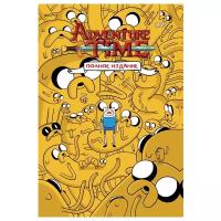 Норт Р. "Adventure Time. Полное издание. Том 1"